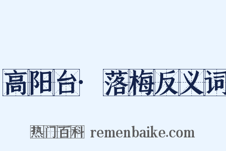 高阳台·落梅反义词是什么意思的图片